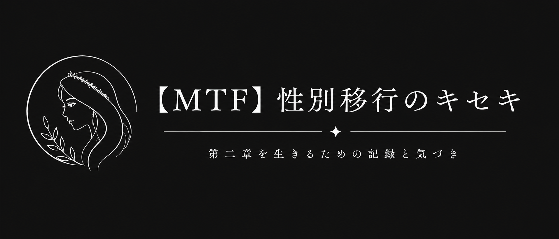 【MTF】性別移行のキセキ