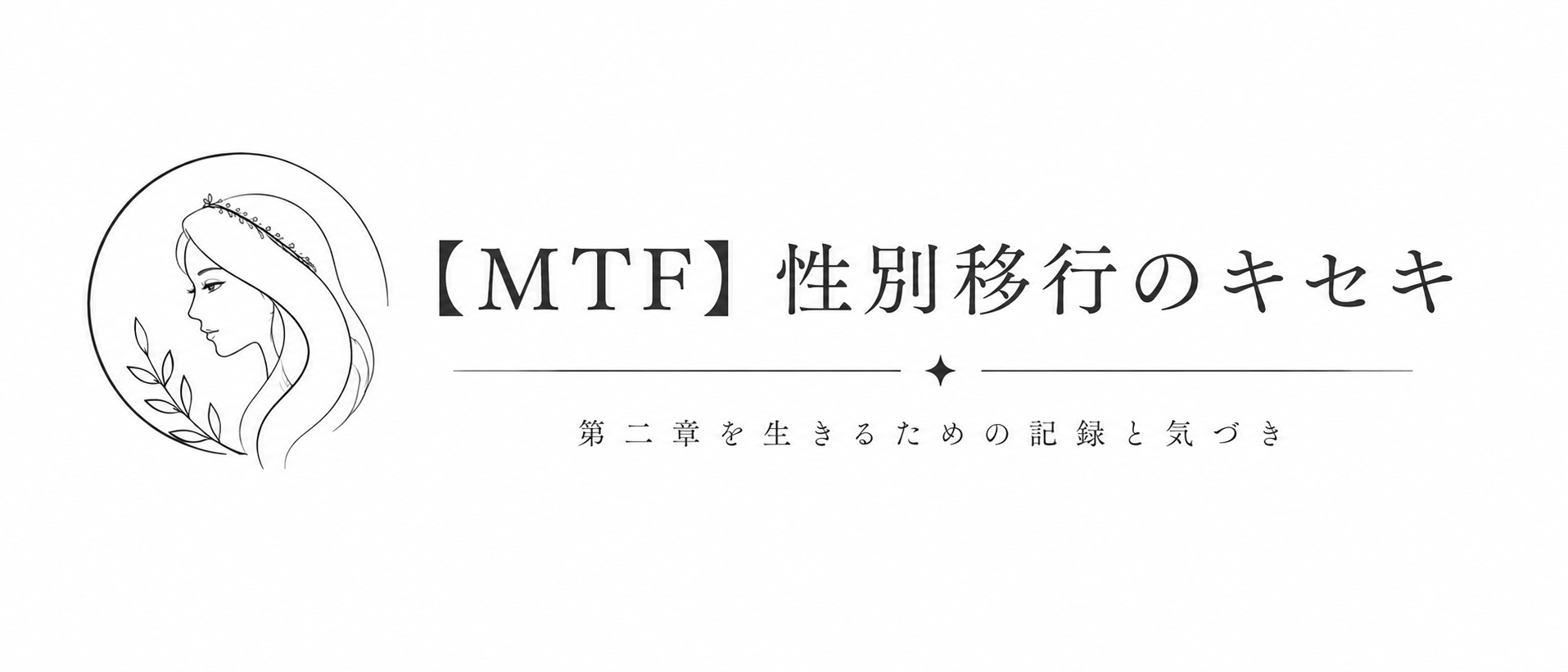 【MTF】性別移行のキセキ